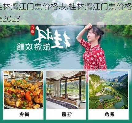 桂林漓江门票价格表,桂林漓江门票价格表2023