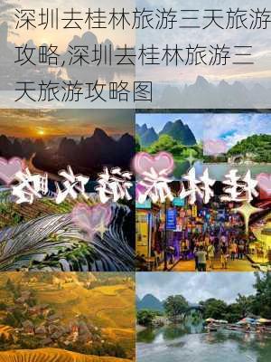 深圳去桂林旅游三天旅游攻略,深圳去桂林旅游三天旅游攻略图