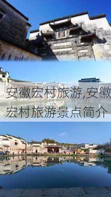 安徽宏村旅游,安徽宏村旅游景点简介