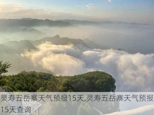 灵寿五岳寨天气预报15天,灵寿五岳寨天气预报15天查询