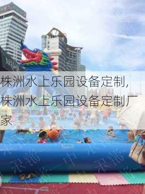 株洲水上乐园设备定制,株洲水上乐园设备定制厂家