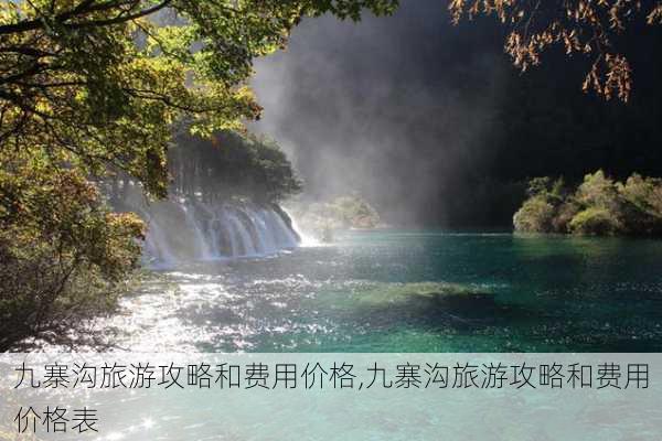 九寨沟旅游攻略和费用价格,九寨沟旅游攻略和费用价格表