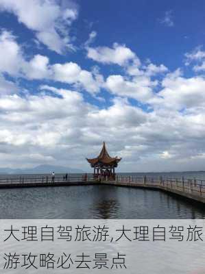 大理自驾旅游,大理自驾旅游攻略必去景点