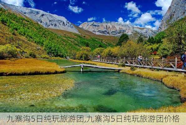 九寨沟5日纯玩旅游团,九寨沟5日纯玩旅游团价格