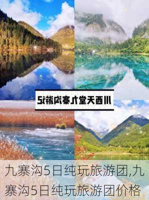 九寨沟5日纯玩旅游团,九寨沟5日纯玩旅游团价格