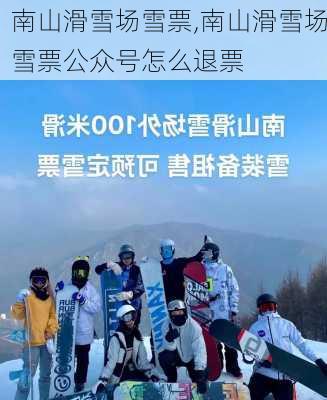 南山滑雪场雪票,南山滑雪场雪票公众号怎么退票