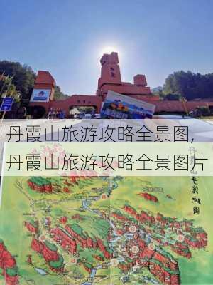 丹霞山旅游攻略全景图,丹霞山旅游攻略全景图片