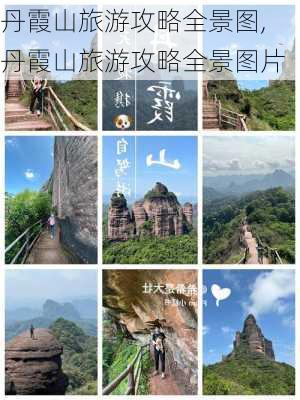 丹霞山旅游攻略全景图,丹霞山旅游攻略全景图片