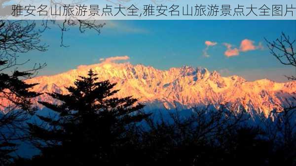 雅安名山旅游景点大全,雅安名山旅游景点大全图片