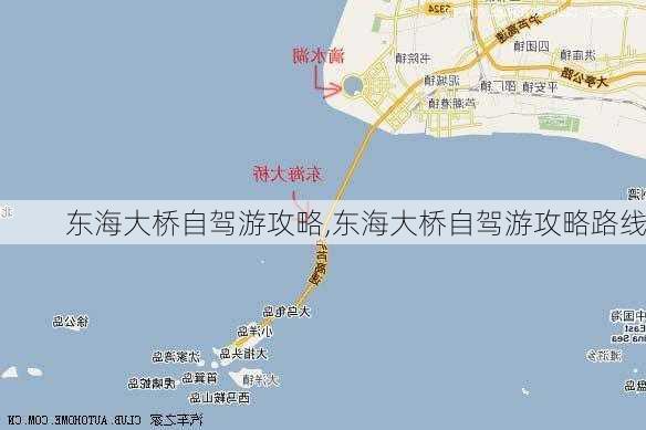 东海大桥自驾游攻略,东海大桥自驾游攻略路线