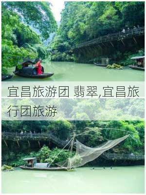 宜昌旅游团 翡翠,宜昌旅行团旅游