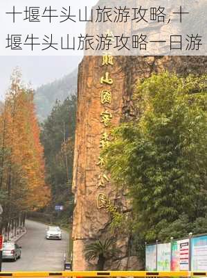 十堰牛头山旅游攻略,十堰牛头山旅游攻略一日游