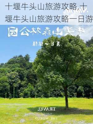 十堰牛头山旅游攻略,十堰牛头山旅游攻略一日游