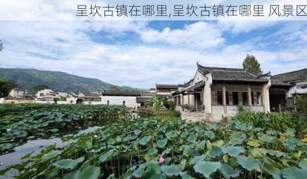 呈坎古镇在哪里,呈坎古镇在哪里 风景区