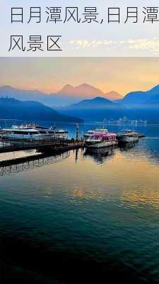 日月潭风景,日月潭风景区