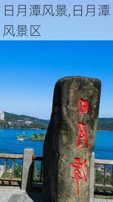 日月潭风景,日月潭风景区