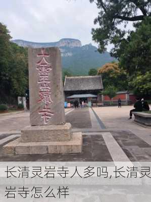 长清灵岩寺人多吗,长清灵岩寺怎么样