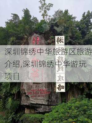 深圳锦绣中华旅游区旅游介绍,深圳锦绣中华游玩项目