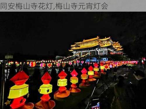 同安梅山寺花灯,梅山寺元宵灯会