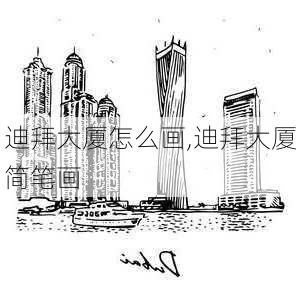 迪拜大厦怎么画,迪拜大厦简笔画