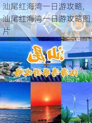 汕尾红海湾一日游攻略,汕尾红海湾一日游攻略图片