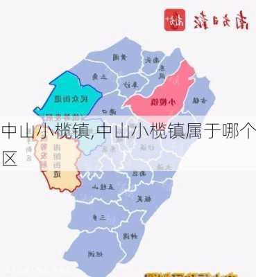 中山小榄镇,中山小榄镇属于哪个区