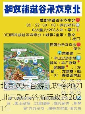 北京欢乐谷游玩攻略2021,北京欢乐谷游玩攻略2021年