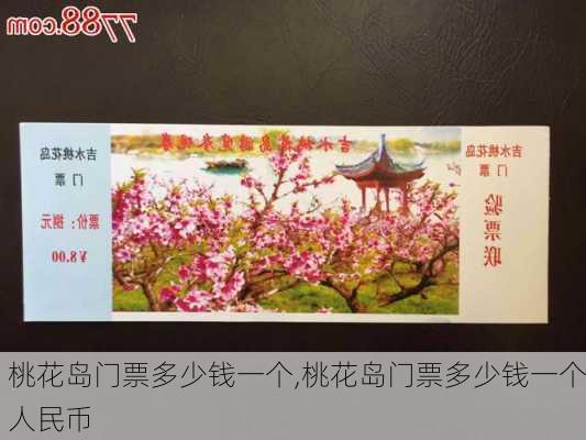 桃花岛门票多少钱一个,桃花岛门票多少钱一个人民币