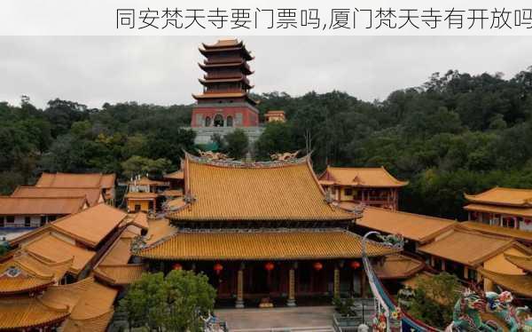 同安梵天寺要门票吗,厦门梵天寺有开放吗