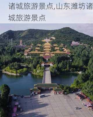 诸城旅游景点,山东潍坊诸城旅游景点