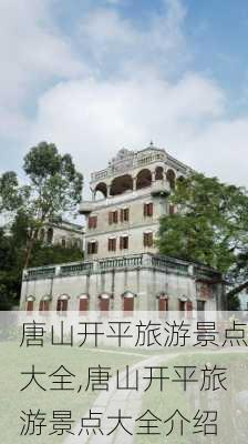 唐山开平旅游景点大全,唐山开平旅游景点大全介绍