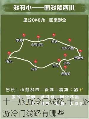 十一旅游冷门线路,十一旅游冷门线路有哪些