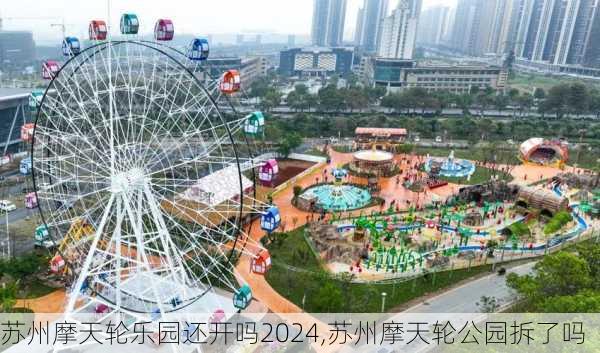 苏州摩天轮乐园还开吗2024,苏州摩天轮公园拆了吗