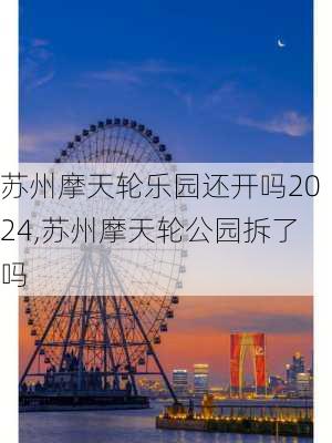 苏州摩天轮乐园还开吗2024,苏州摩天轮公园拆了吗