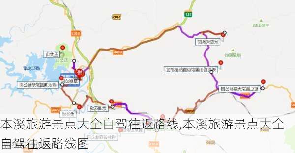 本溪旅游景点大全自驾往返路线,本溪旅游景点大全自驾往返路线图