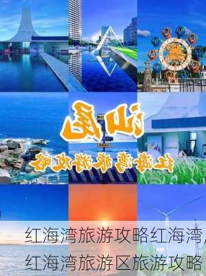 红海湾旅游攻略红海湾,红海湾旅游区旅游攻略