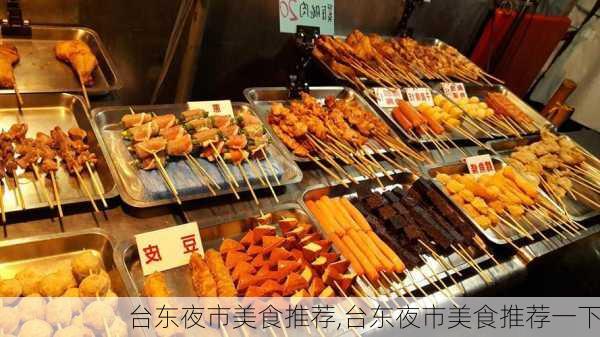 台东夜市美食推荐,台东夜市美食推荐一下