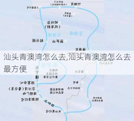 汕头青澳湾怎么去,汕头青澳湾怎么去最方便