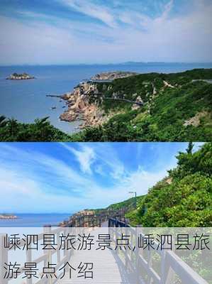 嵊泗县旅游景点,嵊泗县旅游景点介绍