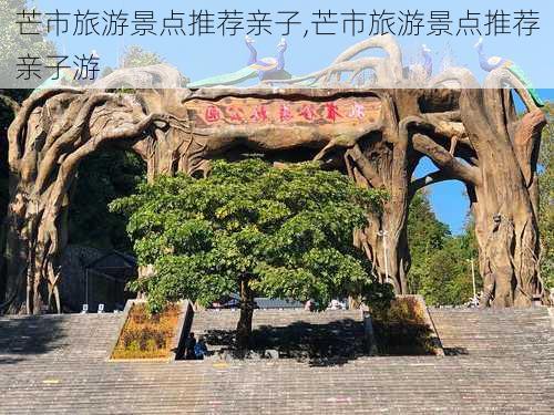 芒市旅游景点推荐亲子,芒市旅游景点推荐亲子游