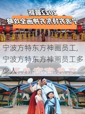 宁波方特东方神画员工,宁波方特东方神画员工多少人