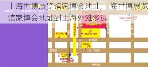 上海世博展览馆家博会地址,上海世博展览馆家博会地址到上海外滩多远