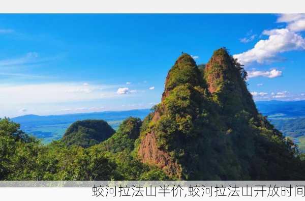 蛟河拉法山半价,蛟河拉法山开放时间