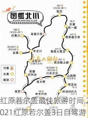 红原若尔盖最佳旅游时间,2021红原若尔盖3日自驾游