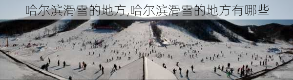 哈尔滨滑雪的地方,哈尔滨滑雪的地方有哪些