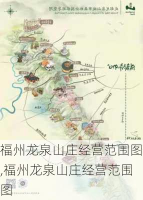 福州龙泉山庄经营范围图,福州龙泉山庄经营范围图