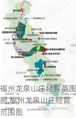 福州龙泉山庄经营范围图,福州龙泉山庄经营范围图