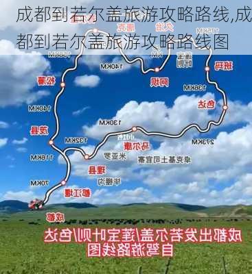 成都到若尔盖旅游攻略路线,成都到若尔盖旅游攻略路线图