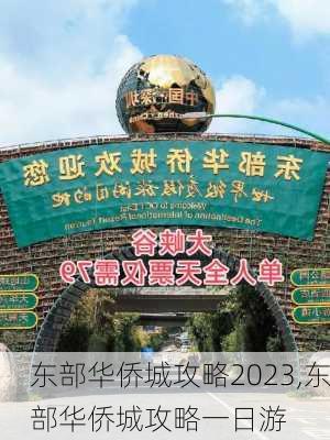 东部华侨城攻略2023,东部华侨城攻略一日游