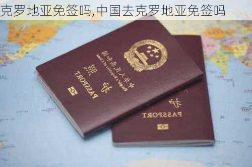 克罗地亚免签吗,中国去克罗地亚免签吗